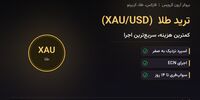 ترید طلا در آرون گروپس؛ معامله‌ی XAU/USD با کمترین هزینه‌ی معاملاتی