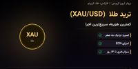 ترید طلا در آرون گروپس؛ معامله‌ی XAU/USD با کمترین هزینه‌ی معاملاتی