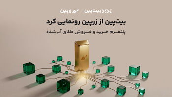 ورود رسمی بیت‌پین به بازار طلا؛ «زرپین» متولد شد