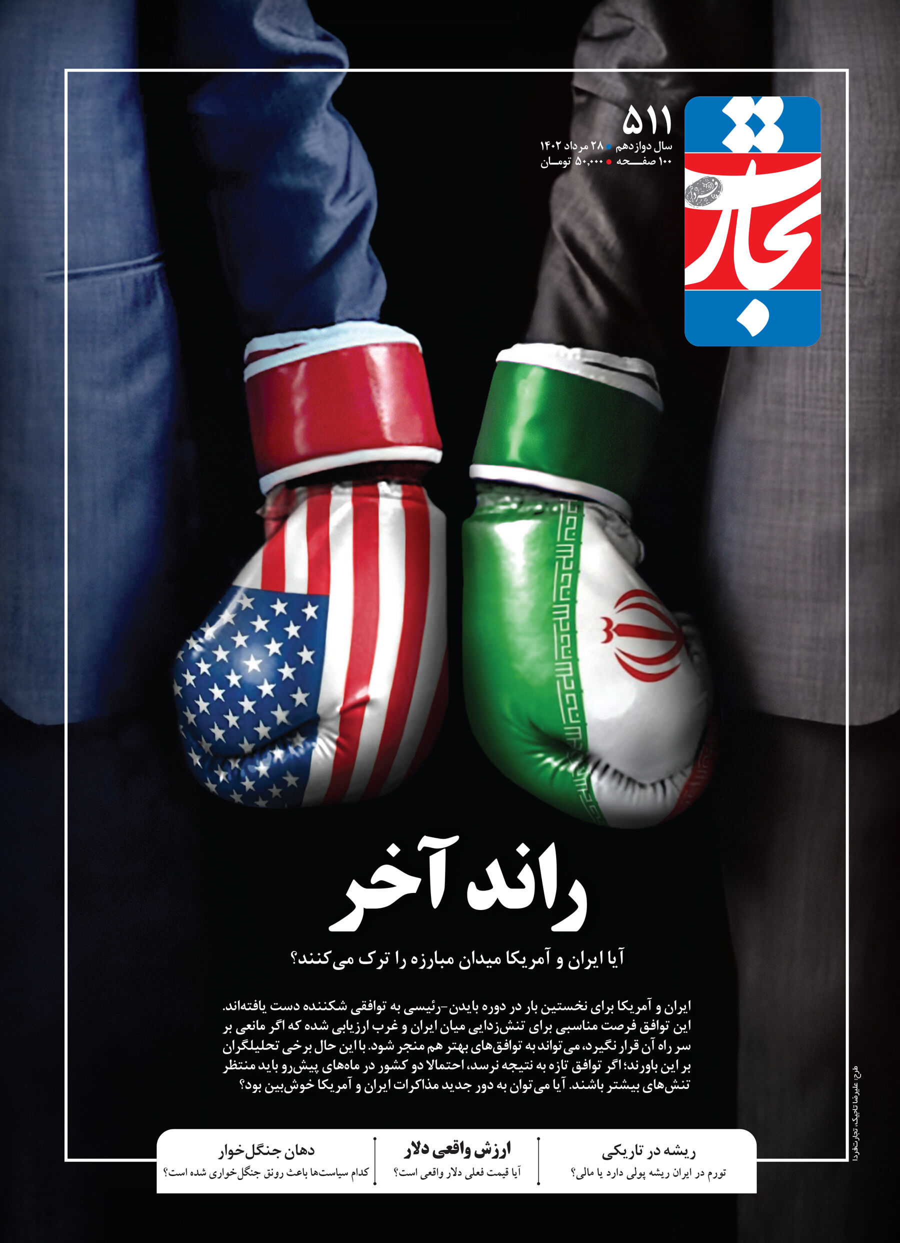 راند آخر