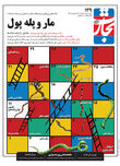 مار و پله پول