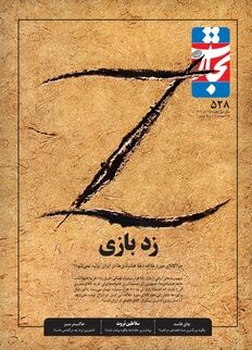 زد بازی