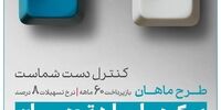 1 میلیارد تومان وام، با طرح «ماهان» بانک دی