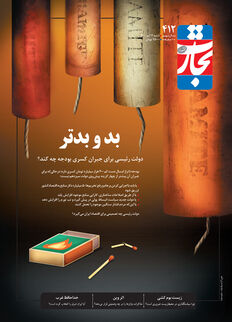 بد و بدتر