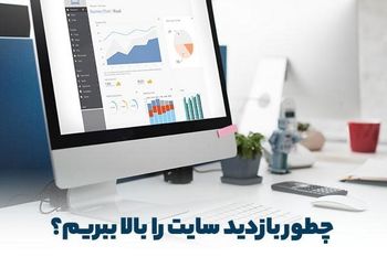 چطور بازدید سایت را بالا ببریم؟ معرفی بهترین راه‌های افزایش مخاطب