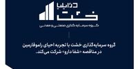 گروه سرمایه‌گذاری خشت با تجربه احیای راموفارمین، در مناقصه شفا دارو شرکت می‌کند