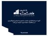 گروه سرمایه‌گذاری خشت با تجربه احیای راموفارمین، در مناقصه شفا دارو شرکت می‌کند