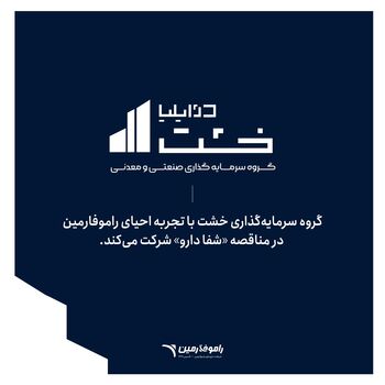 گروه سرمایه‌گذاری خشت با تجربه احیای راموفارمین، در مناقصه شفا دارو شرکت می‌کند