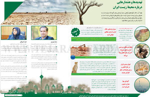 تهدیدها و هشدارهایی درباره محیط زیست ایران