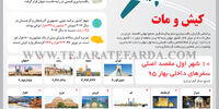 10 شهر اول مقصد اصلی سفرهای داخلی بهار 95