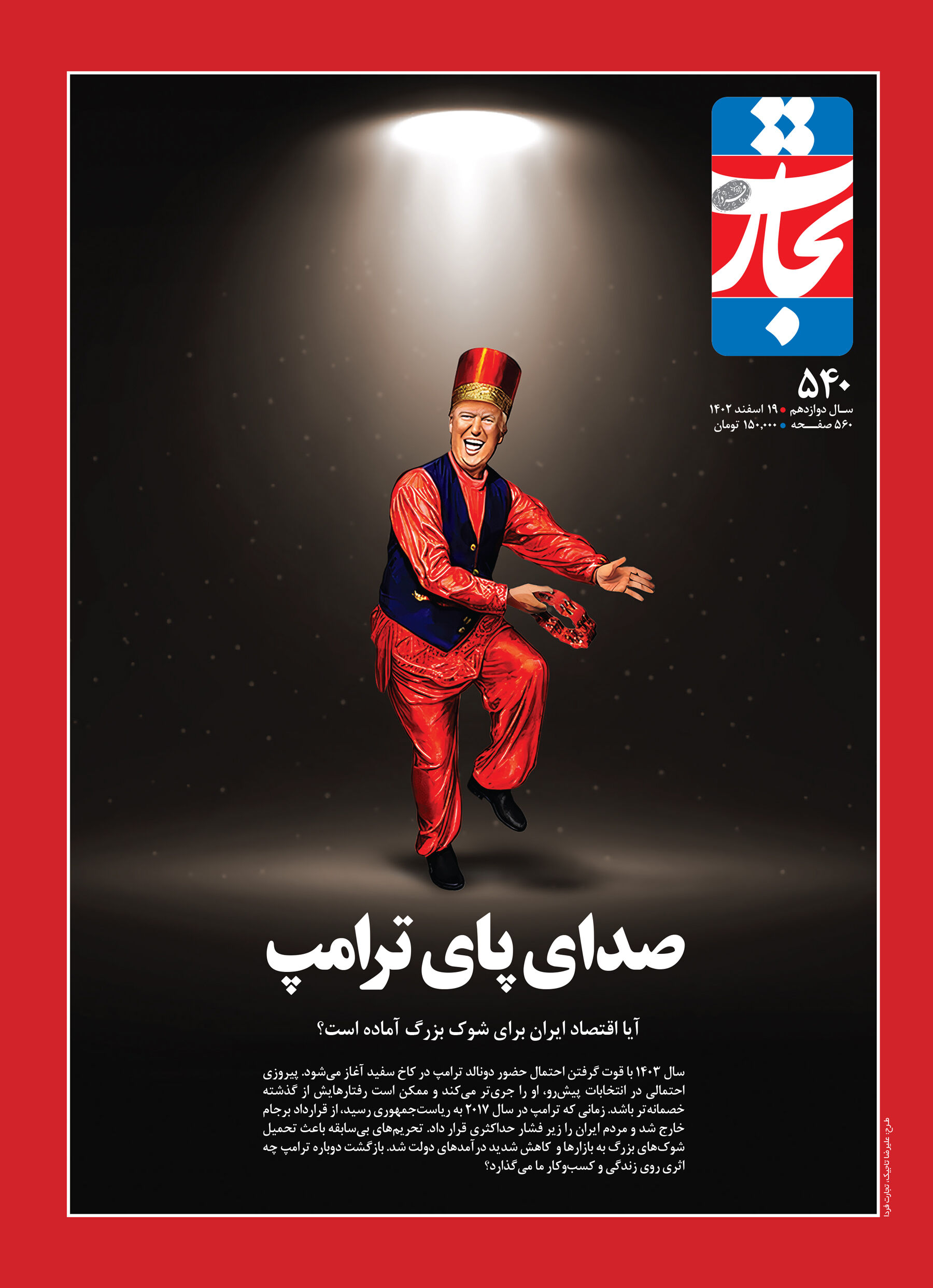 صدای پای ترامپ