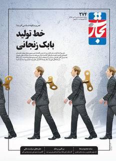 خط تولید بابک زنجانی