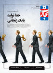 خط تولید بابک زنجانی