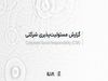 با پذیرش مسئولیت، همه برنده‌ایم