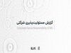 با پذیرش مسئولیت، همه برنده‌ایم