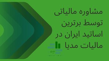 مشاوره مالیاتی توسط برترین اساتید ایران در مالیات مدیا