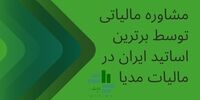 مشاوره مالیاتی توسط برترین اساتید ایران در مالیات مدیا