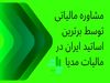 مشاوره مالیاتی توسط برترین اساتید ایران در مالیات مدیا