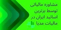 مشاوره مالیاتی توسط برترین اساتید ایران در مالیات مدیا