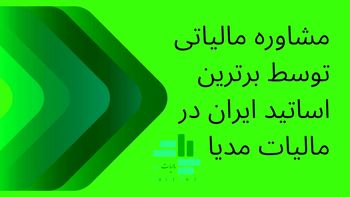 مشاوره مالیاتی توسط برترین اساتید ایران در مالیات مدیا