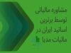 مشاوره مالیاتی توسط برترین اساتید ایران در مالیات مدیا