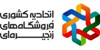بیانیه اتحادیه کشوری فروشگاه های زنجیره‌ای در راستای اجرای فرمایشات مقام معظم رهبری