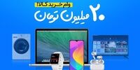 آغاز ثبت نام وام ۲۰ میلیونی خرید کالا؛ بدون چک و ضامن!