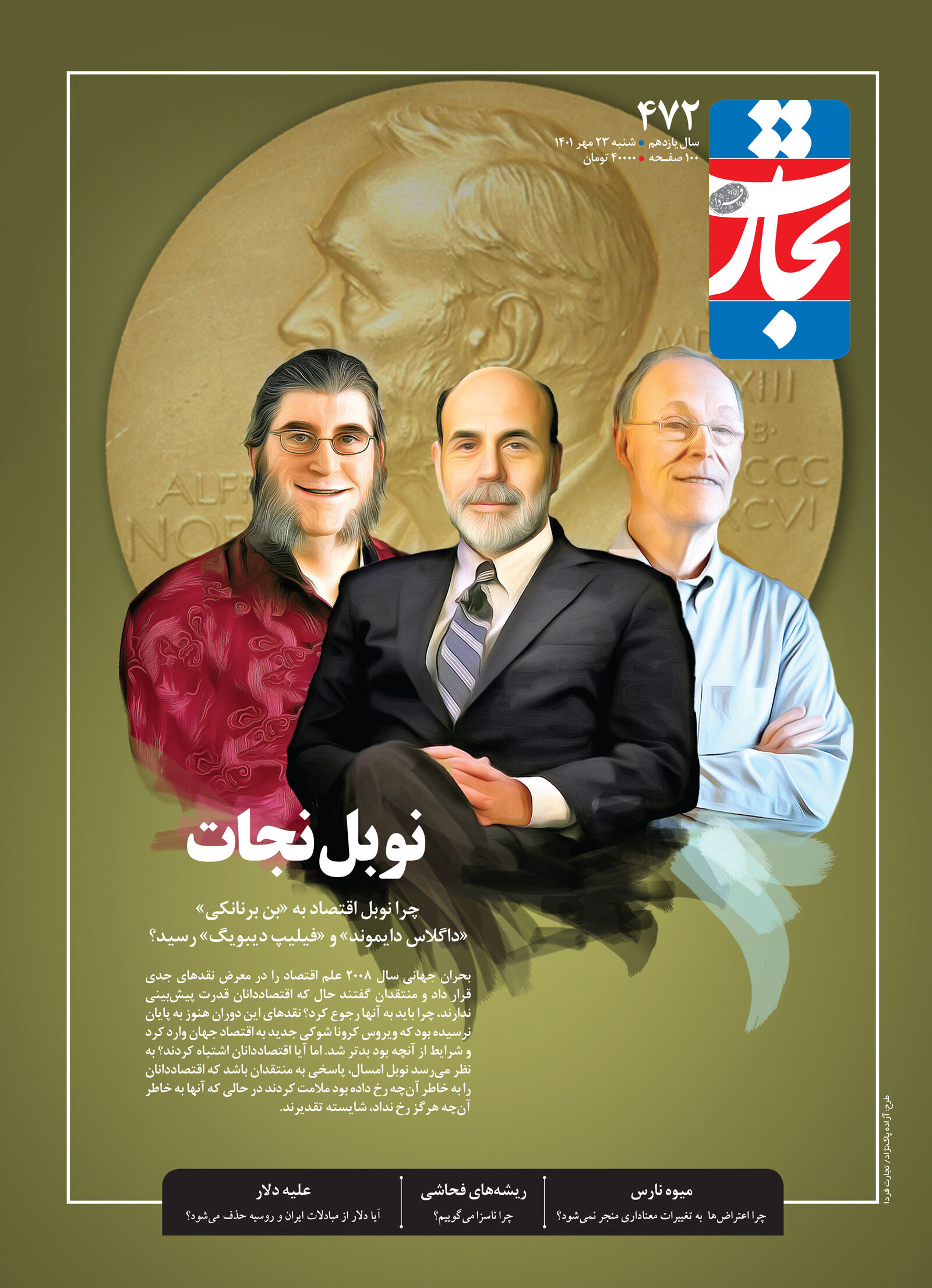 نوبل نجات