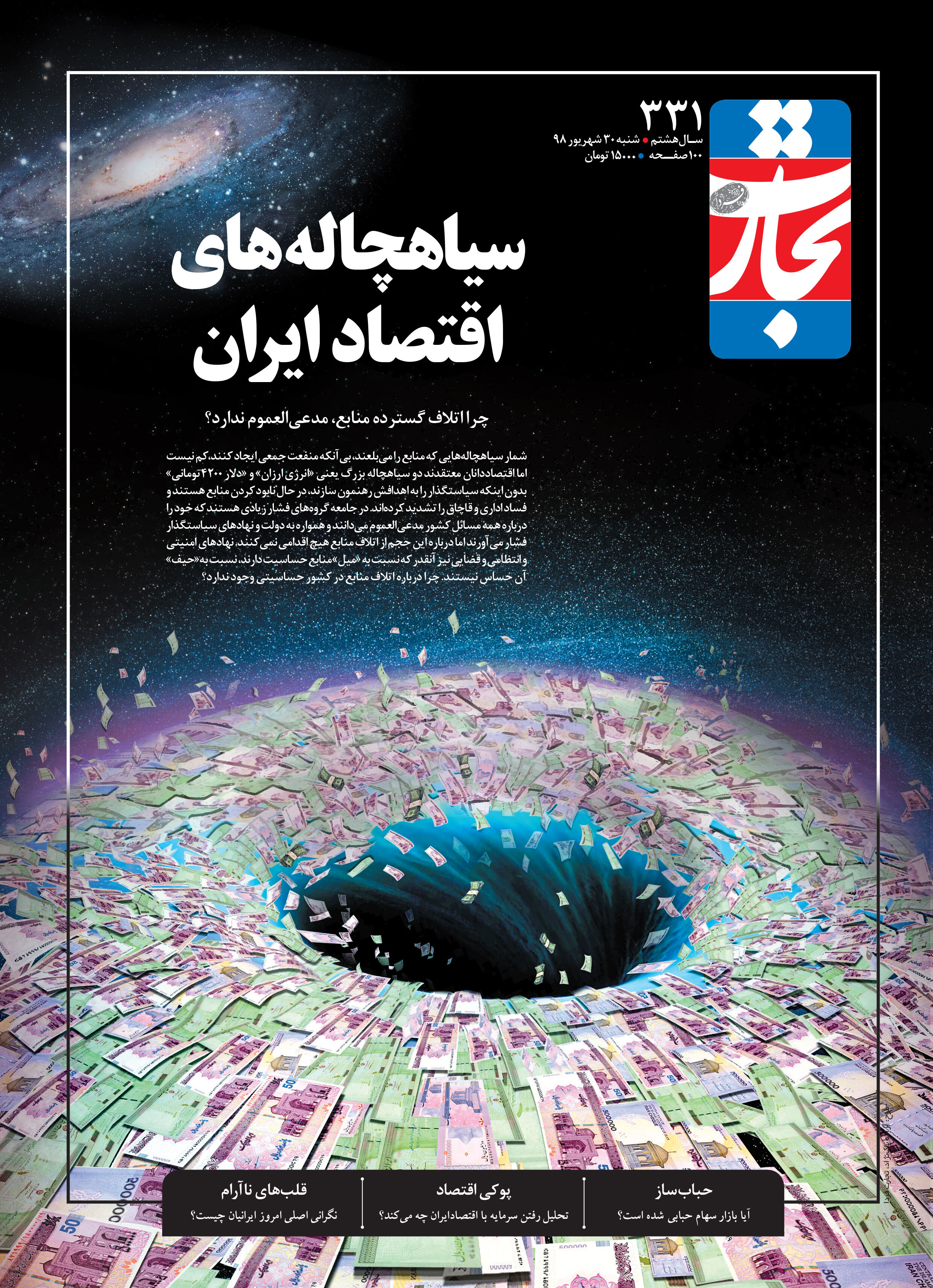 سیاهچاله‌های اقتصاد ایران