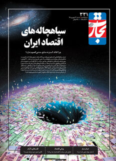 سیاهچاله‌های اقتصاد ایران