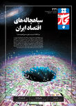 سیاهچاله‌های اقتصاد ایران