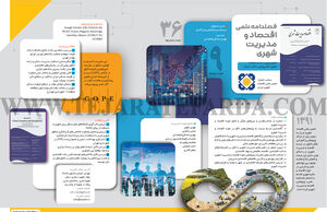 فصلنامه علمی اقتصاد و مدیریت شهری
