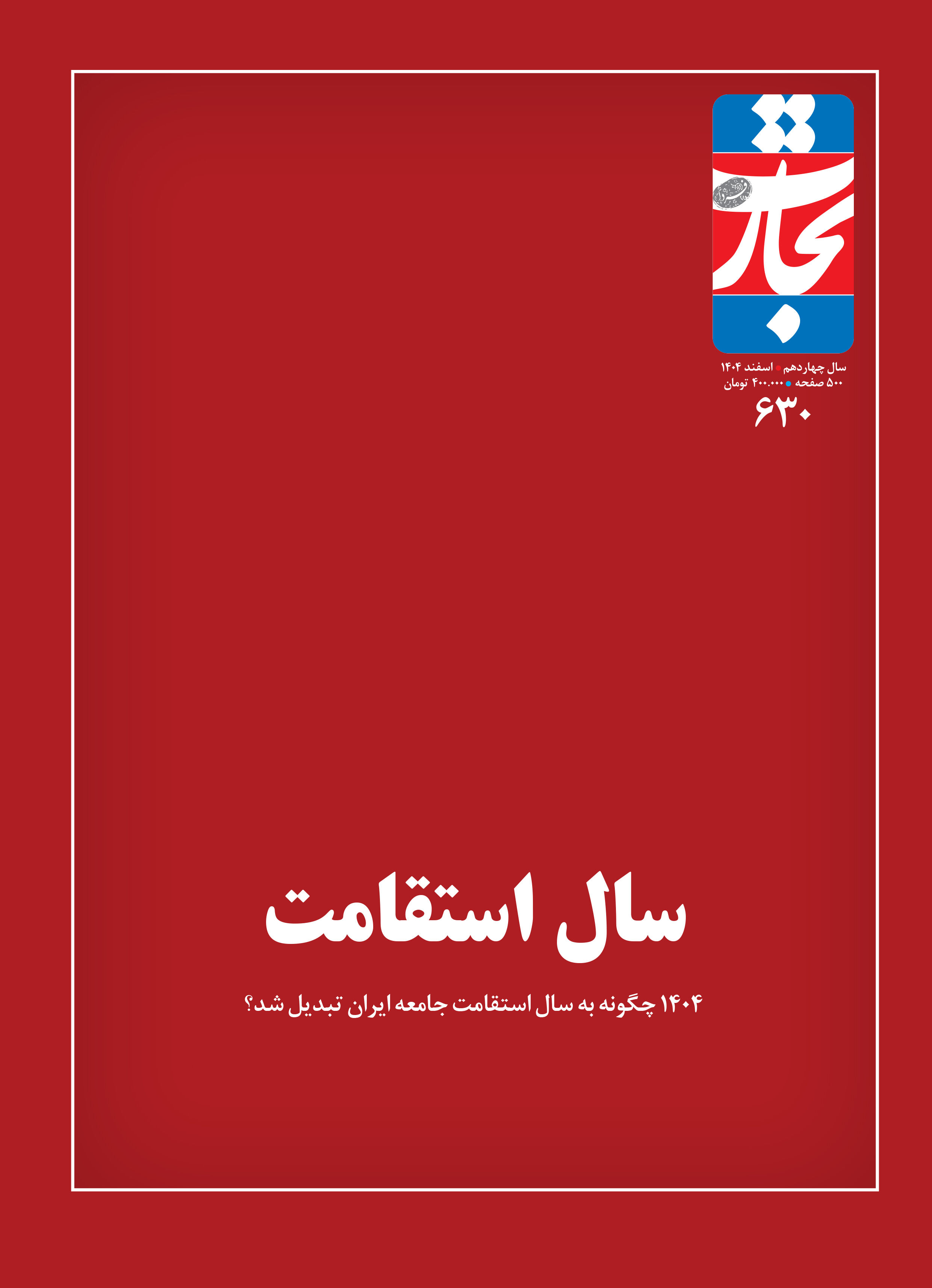 سال استقامت