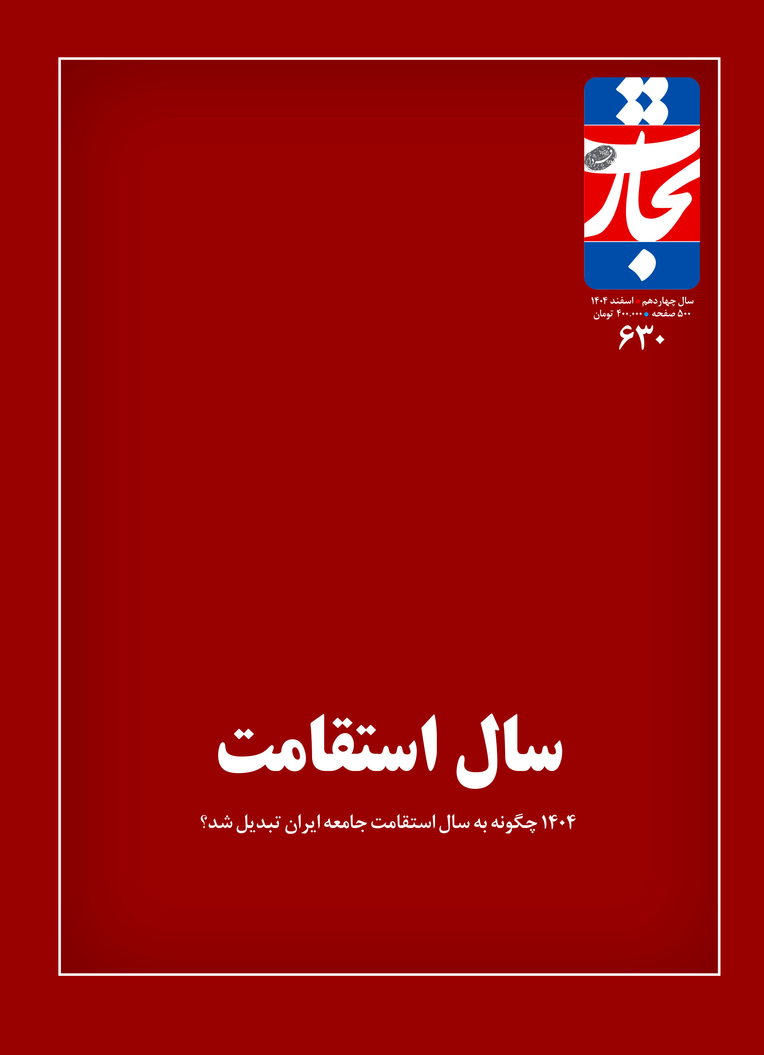 سال استقامت