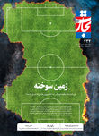 زمین سوخته