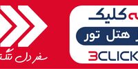 سه کلیک تا رزرو بهترین هتل های 3 ستاره مشهد