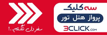 سه کلیک تا رزرو بهترین هتل های 3 ستاره مشهد