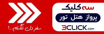 سه کلیک تا رزرو بهترین هتل های 3 ستاره مشهد