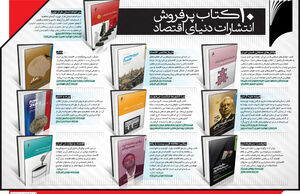 10 کتاب پرفروش انتشارات دنیای اقتصاد