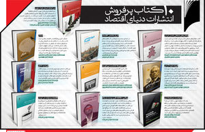 10 کتاب پرفروش انتشارات دنیای اقتصاد