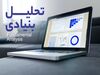 آموزش تحلیل بنیادی
