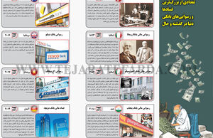 بزرگ‌ترین فسادها و رسوایی‌های بانکی