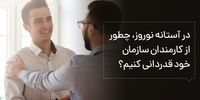 در آستانه نوروز، چطور از کارمندان سازمان خود قدردانی کنیم؟