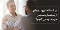 در آستانه نوروز، چطور از کارمندان سازمان خود قدردانی کنیم؟