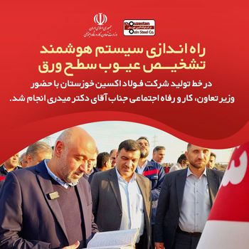 راه اندازی سیستم هوشمند تشخیص عیوب سطح ورق در خط تولید شرکت «فولاد اکسین خوزستان»