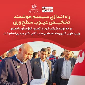 راه اندازی سیستم هوشمند تشخیص عیوب سطح ورق در خط تولید شرکت «فولاد اکسین خوزستان»