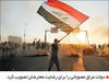 امتیاز دولت عراق به معترضان

