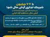 با ۶۶ میلیون شریک تجاری آرش مال منطقه آزاد انزلی شو ‌