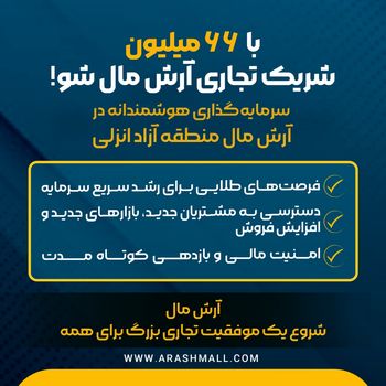 با ۶۶ میلیون شریک تجاری آرش مال منطقه آزاد انزلی شو ‌