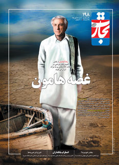 غصه هامون